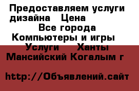 Предоставляем услуги дизайна › Цена ­ 15 000 - Все города Компьютеры и игры » Услуги   . Ханты-Мансийский,Когалым г.